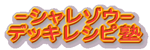 �V�����]�E�f�b�L���V�s�m