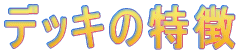 �f�b�L�̓���